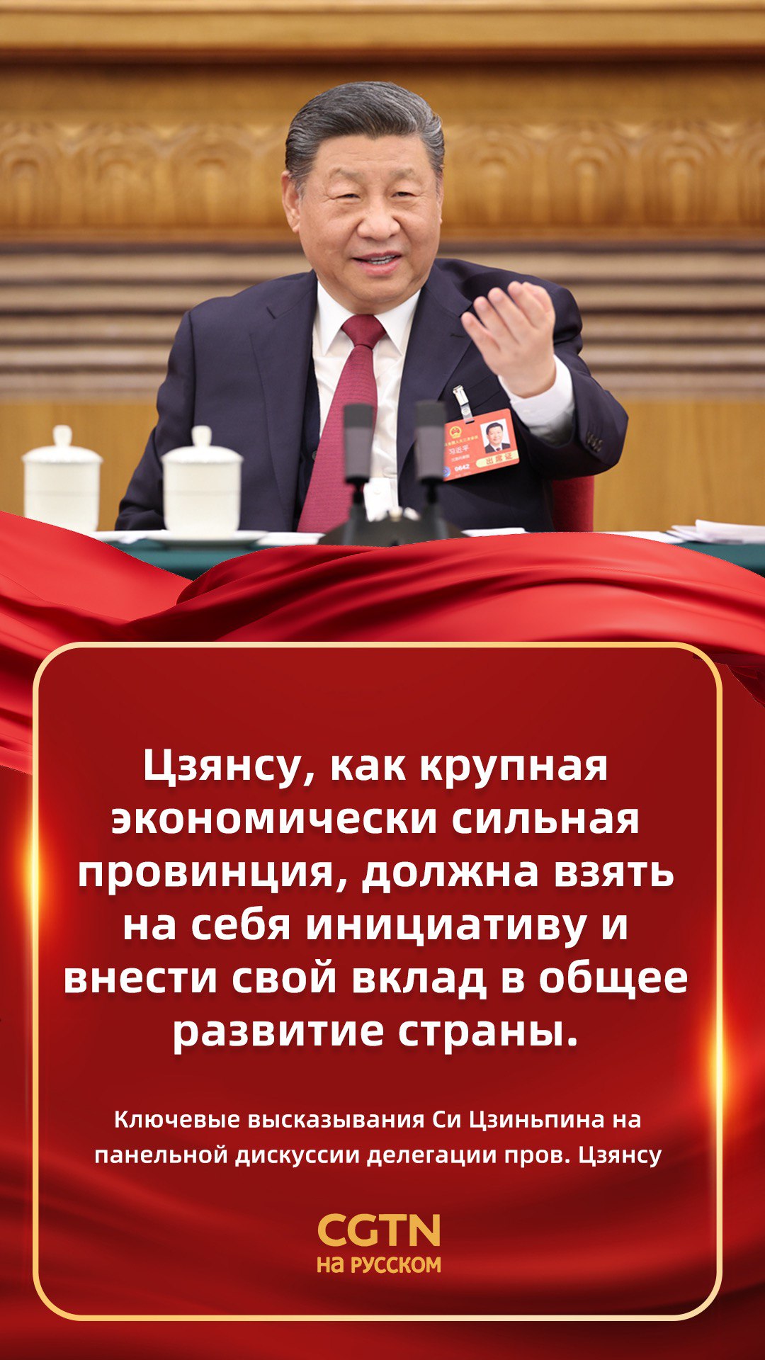 Председатель КНР Си Цзиньпин принял участие в дискуссии делегации провинции Цзянсу в рамках проходящей 3-й сессии ВСНП 14-го созыва. Вот ключевые цитаты из его выступления. #ДвеСессии2025 #2025ChinaAgenda