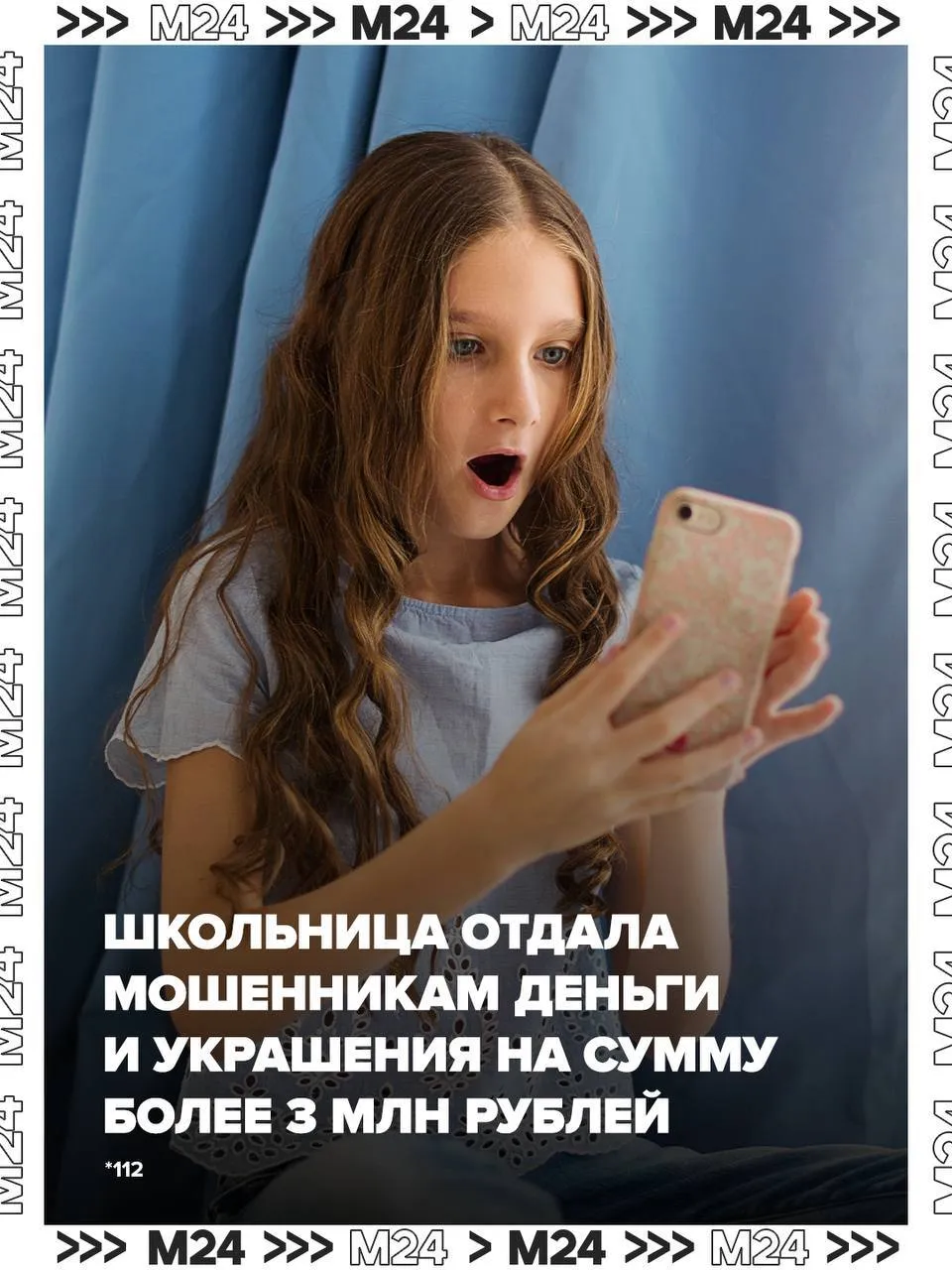16 летняя москвичка отдала аферистам деньги и ювелирные украшения на сумму более 3 миллионов рублей Школьницу убедили передать ценности для проверки С подростком связалась служба доставки попросив её назвать код из сообщения Затем представители госструктур заявили девушке что доставщики были мошенниками а её личный кабинет теперь взломан Вынести все деньги и ювелирные изделия хранившиеся в доме её попросили для проверки В итоге москвичка собрала имущество на 3 2 миллиона рублей и передала его курьеру пишет 112 Преступника арестовали после передачи ценностей соучастникам Выяснилось что он работал за вознаграждение а вакансию нашёл в одном из мессенджеров Shutterstock Подписаться на Москва 24 Наши каналы Новости в MAX