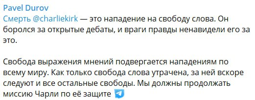 Основатель Telegram Павел Дуров назвал убийство Чарли Кирка нападением на свободу слова Он подчеркнул что Кирк боролся за открытые дебаты что вызывало ненависть врагов правды Смерть Чарли Кирка это нападение на свободу слова Он боролся за открытые дебаты и враги правды ненавидели его за это Свобода выражения мнений подвергается нападениям по всему миру Как только свобода слова утрачена за ней вскоре следуют и все остальные свободы Мы должны продолжать миссию Чарли по её защите