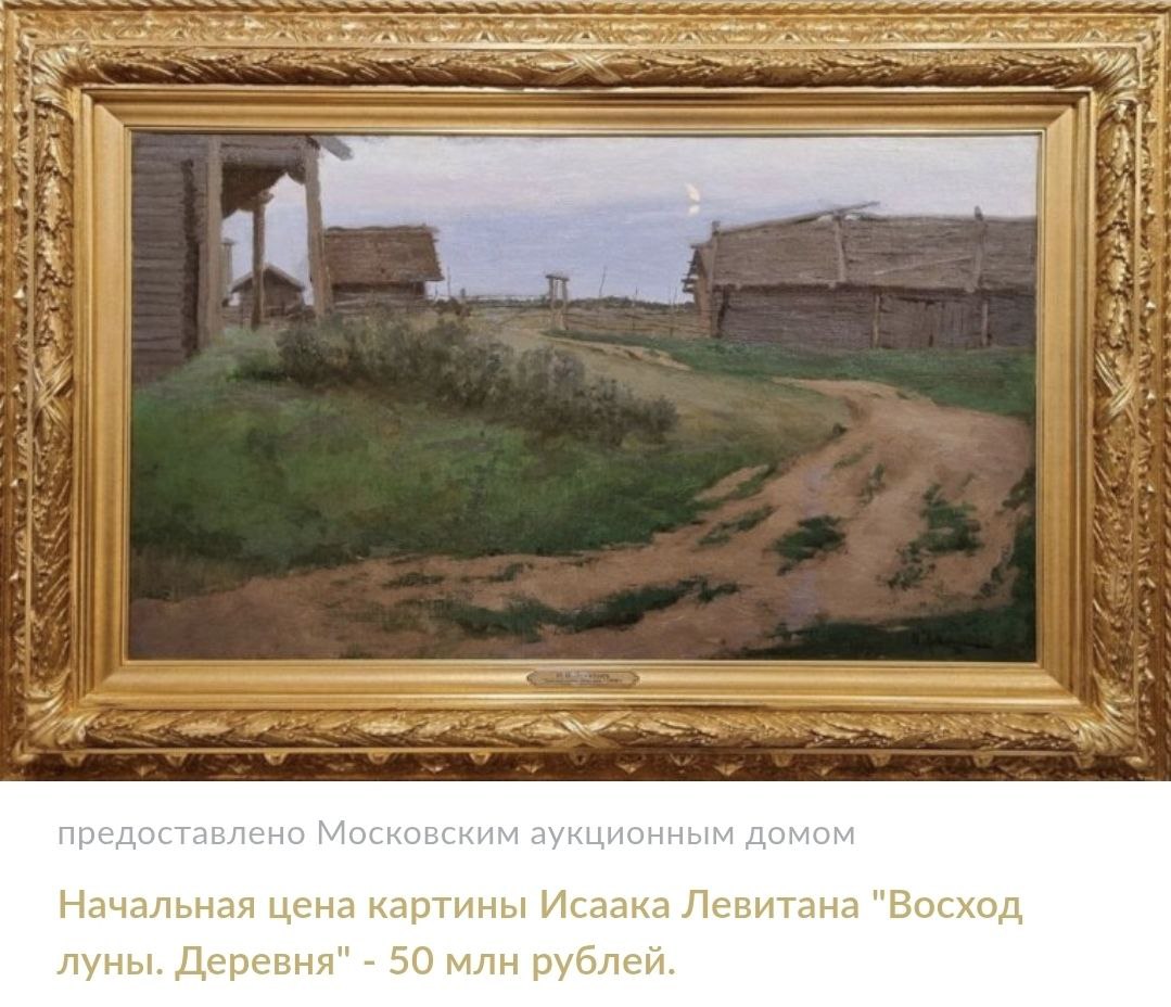 Картины великих русских художников выставили на торги в Москве за миллиард рублей Московский аукционный дом крупнейшая антикварная площадка России которая заняла нишу ушедших Christie s и Sotheby s объявил о старте главных весенних торгов которые состоятся 1 марта Общая стоимость коллекции которую выставили на торги 1 миллиард рублей Это делает предстоящий аукцион самым громким событием арт сезона Топ лотом эксперты называют пейзаж Исаака Левитана Восход луны Деревня 1898 года картина оценена в рекордные 50 млн рублей Она принадлежала известному советскому ученому изобретателю первых в мире радиоуправляемых мин Владимиру Миткевичу и была представлена публике дважды в Третьяковской галерее в 1938 и 1960 годах а также в Русском музее в 1960 1961 годах Подлинность и происхождение картины подтверждает автограф И Левитанъ 98 а также сохранившиеся на планке подрамника выставочные номера Третьяковской галереи ГТГ 08596 и 044203 Подробнее на сайте Родины rodinargru