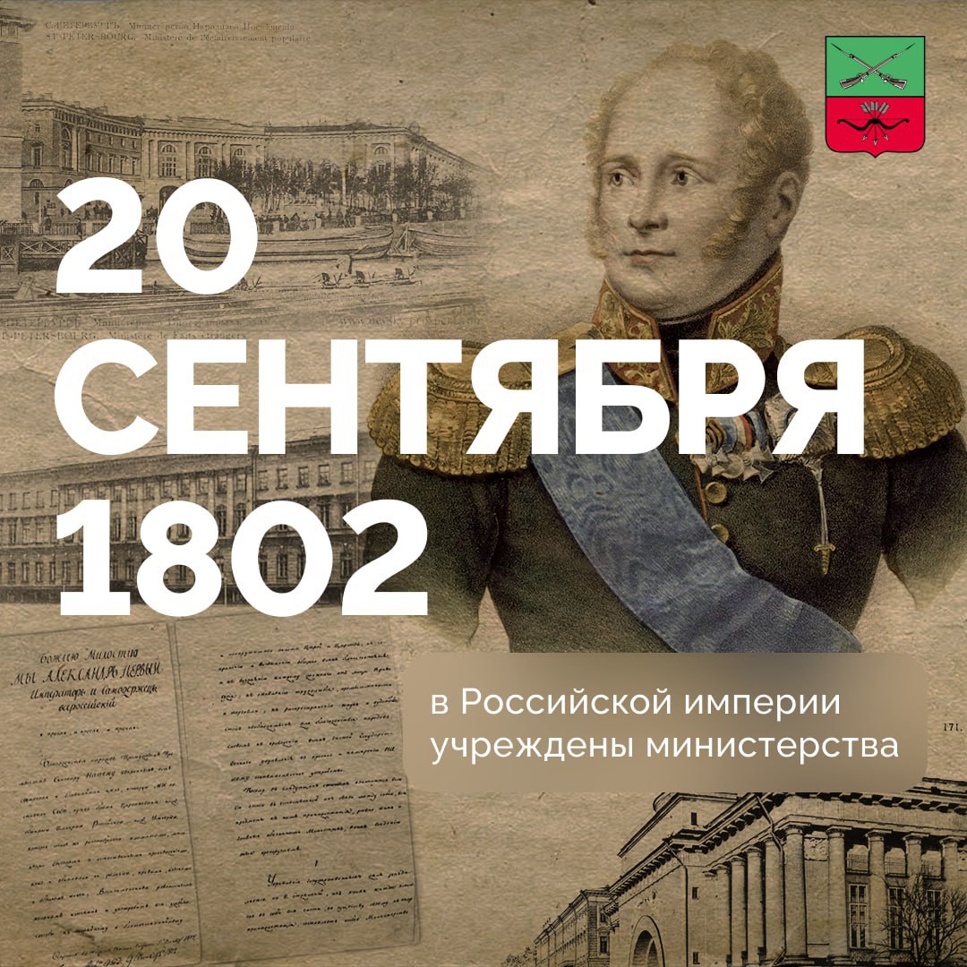 223 года назад манифестом Александра I в Российской империи были учреждены министерства которые пришли на смену коллегиям Были образованы министерства военно сухопутных сил военно морских сил иностранных дел внутренних дел юстиции коммерции финансов и народного просвещения Министр самостоятельно управлял ведомством при помощи канцелярии и один отвечал за работу министерства Данная система просуществовала до 1917 года датавистории Подписывайтесь на Администрацию Запорожской области в MAX