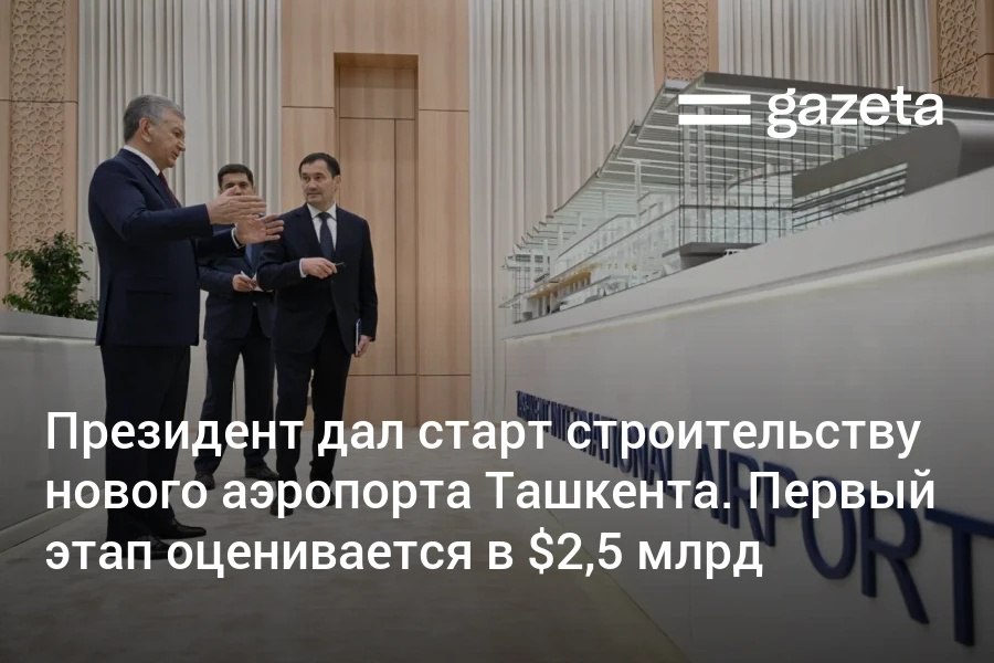 Президент Шавкат Мирзиёев дал старт строительству нового международного аэропорта в Ташкентской области Действующий аэропорт не может быть расширен поэтому новый построят на территории Уртачирчикского и Куйичирчикского районов Проект на площади 1300 га реализуют в партнёрстве с компаниями Vision Invest из Саудовской Аравии Sojitz из Японии и Incheon International Airport Corporation из Южной Кореи На первом этапе стоимостью 2 5 млрд долларов построят аэровокзал и аэродром После завершения строительства аэропорт сможет ежегодно обслуживать до 20 миллионов пассажиров и 129 тысяч тонн грузов выполнять до 30 взлётов и посадок в час использовать 14 телескопических трапов и одновременно размещать 62 самолета В конечном итоге мы ставим перед собой цель превратить Узбекистан в крупный авиационный хаб соединяющий Восток и Запад Север и Юг подчеркнул Шавкат Мирзиёев www gazeta uz ru 2025 10 15 new airport tashkent Telegram Instagram YouTube