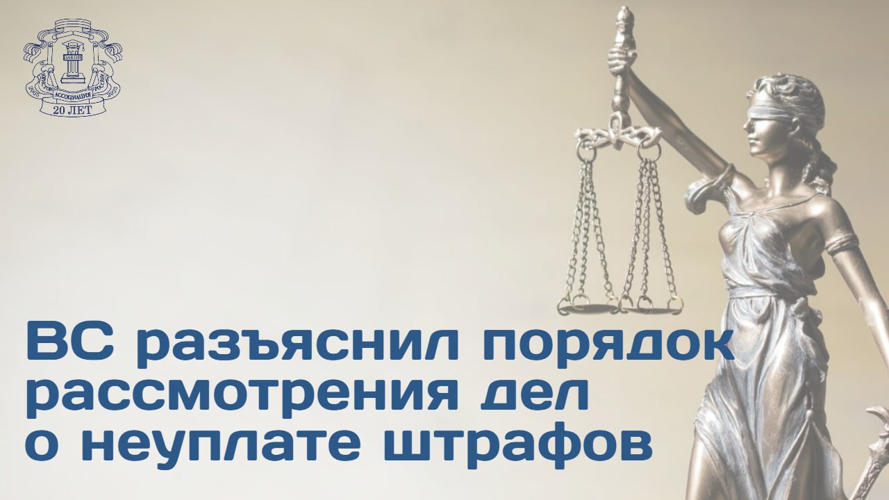 Пленум Верховного суда в своем постановлении разъяснил важные вопросы связанные с рассмотрением дел о наказаниях за неуплату административного штрафа в срок ВС установил что обязательно личное присутствие лица не уплатившего штраф при рассмотрении вопроса о назначении наказания Соответственно органы уполномоченные составлять протоколы обязаны обеспечить явку гражданина рассказал председатель Правления АЮР Владимир Груздев Просроченная уплата административного штрафа является отдельным правонарушением Привлечение к ответственности за неуплату штрафа не освобождает от основного наказания человек должен расплатиться по всем счетам Владимир Груздев подчеркнул что позиция ВС РФ имеет принципиальное значение поскольку санкции по ч 1 ст 20 25 КоАП предусматривают широкий спектр мер принуждения включая административный арест и обязательные работы Необеспечение явки лица может нарушить его право на защиту при назначении строгого наказания Дело об административном правонарушении подлежит рассмотрению в день получения протокола о правонарушении и других материалов дела а в отношении задержанного не позднее 48 часов с момента его задержания Подробности уже доступны на сайте АЮР