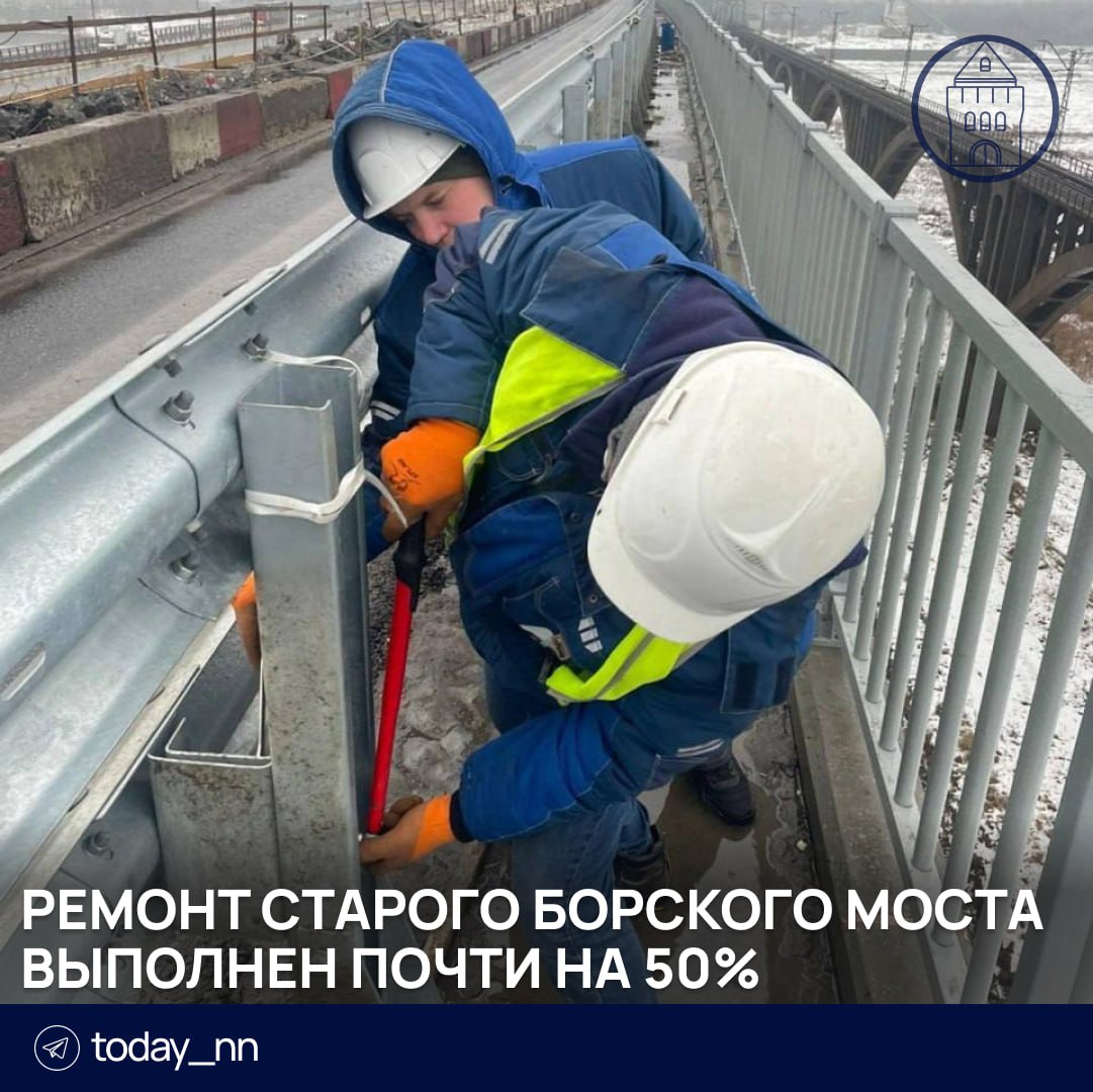 Ремонт старого Борского моста выполнен почти на 50%  Дорожники сейчас снимают старый выравнивающий слой на закрытой части моста, а между опорами ведется устройство монолитного парапета, сообщает Минтранс.  Закончить ремонт целиком планируется в конце этого года.    Подписаться   Реклама   Прислать новость