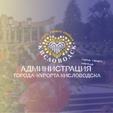 Аватар Телеграм канала: Официальный Кисловодск