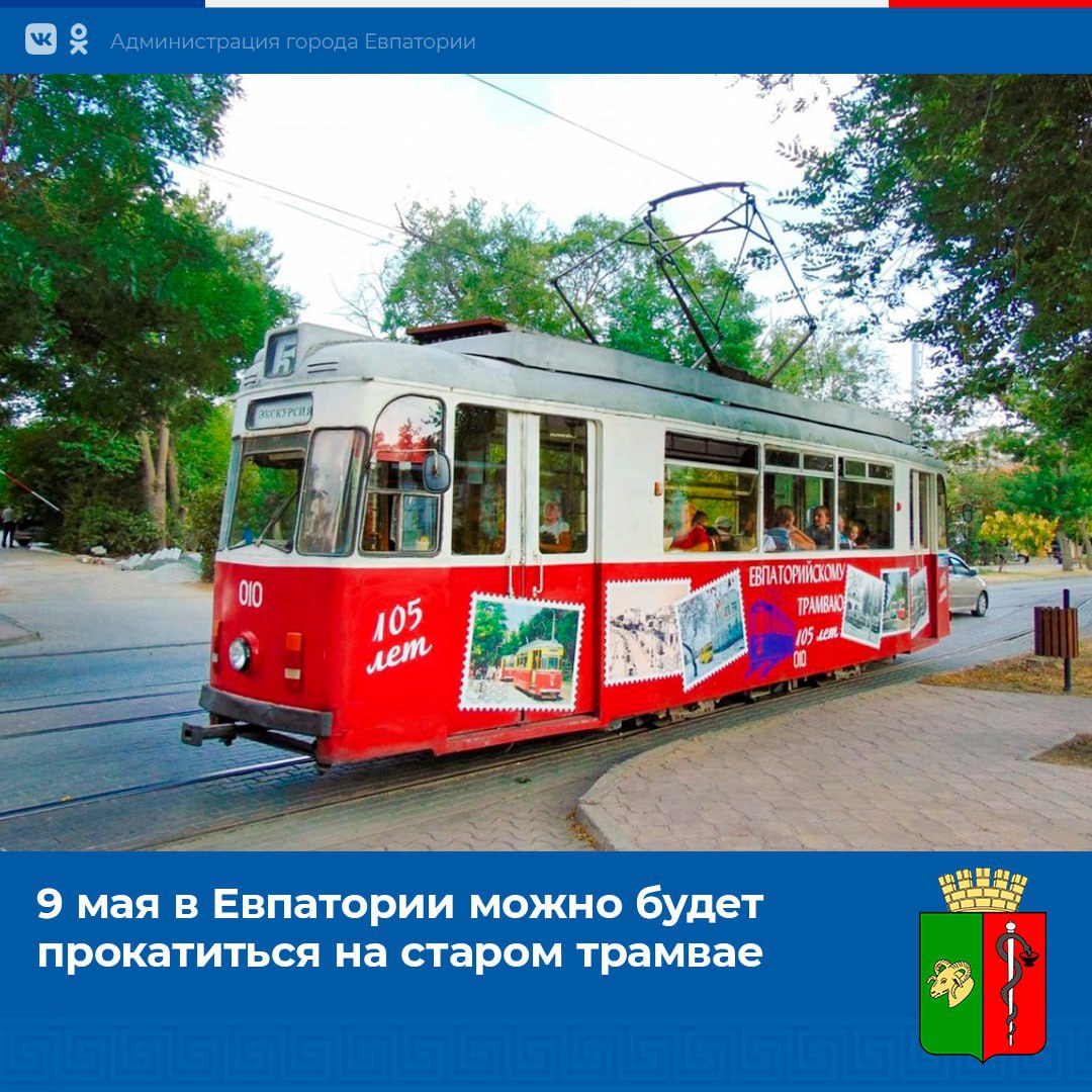 В честь празднования 80-летия Великой Победы 9 мая в Евпатории пройдут бесплатные экскурсии по городу на трамвайном вагоне «Gotha» Т-57.  «Его движение будет осуществляться от городского театра им. А.С Пушкина до улицы Симферопольская в сопровождении экскурсовода, в обратном направлении можно будет насладиться прекрасными видами нашего города», – сообщили в трамвайном управлении.  Вагон будет отправляться на экскурсию от театра им. им. А.С. Пушкина в 11.00, 12.00 и 13.00.  «Не упустите уникальную возможность прокатиться в ретровагоне», – отметили в управлении, при этом добавив, что места ограничены.  [Администрация города]  ___   Евпатория ЧП   Предложить пост