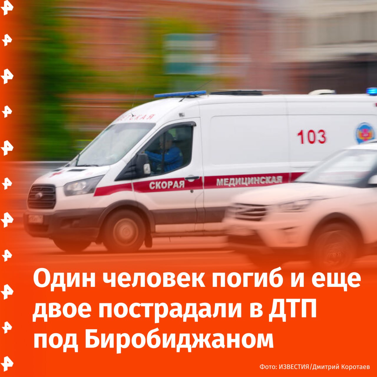 Пассажир скорой помощи погиб в ДТП под Биробиджаном. Предварительно, на повороте в село Пашково Облученского района столкнулись грузовик и автомобиль скорой медицинской помощи. От удара произошло возгорание двух транспортных средств, сообщили в полиции ЕАО. В результате аварии погиб один пассажир скорой помощи, водитель и второй пассажир госпитализированы в тяжелом состоянии. Отправить новость