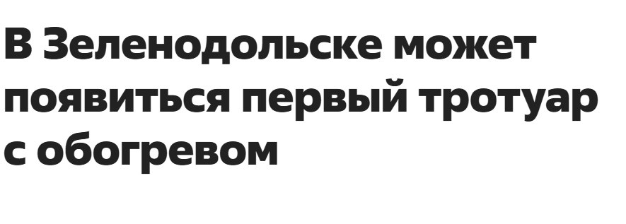 А может и не появиться.  Мэр Зеленодольска Михаил Афанасьев поручил рассчитать стоимость объекта и включить в план дорожных работ.  Однако, что помимо этого есть и другие градостроительные решения на текущий год: создание четырех проекционных пешеходных переходов, ремонт дорог на двадцати улицах и установка искуственных дорожных неровностей.  Надеемся, что и идея с обогреваемым тротуаром найдет свой путь к реализации до следующей зимы. А там посмотрим, как теплые тротуары покажут себя в борьбе против снега и наледи.