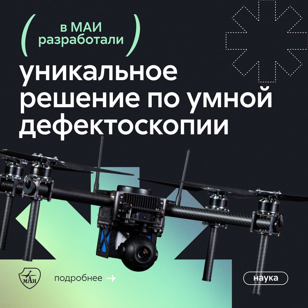 Лучше бы на завод полетел работать    В МАИ создали беспилотник-дефектоскоп, который умеет определять повреждения промышленного оборудования и снимать показания приборов.  Самым сложным в проекте оказалось обучение системы. Учёные не смогли найти достаточно фотографий труб и манометров  а кто бы смог? , поэтому в дело пошли сгенерированные данные   Подробнее об этой работе рассказал руководитель лаборатории искусственного интеллекта института № 8 МАИ Вадим Кондаратцев.