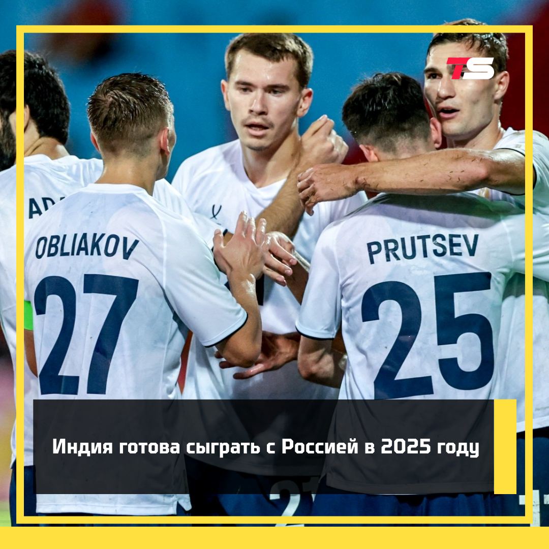 Сборная Индии готова сыграть со сборной России, но не раньше мая 2025 года.    В пресс-службе Всеиндийской футбольной федерации сообщили, что ждут возможности для матча.  ТАСС