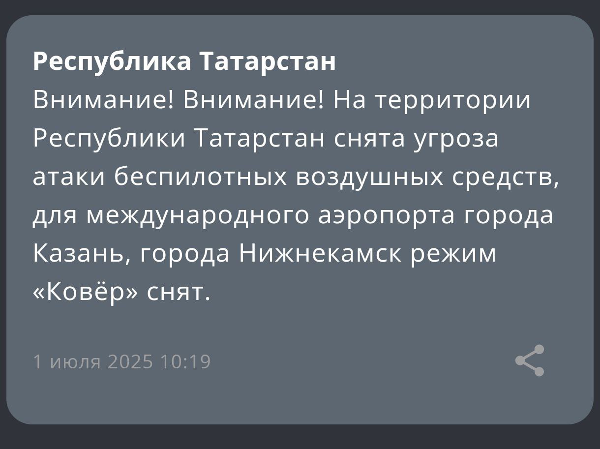 ⏺В Татарстане снята угроза атаки беспилотников, для аэропортов Казани и Нижнекамска режим «Ковер» снят — МЧС          Подписаться на «Вечерку»
