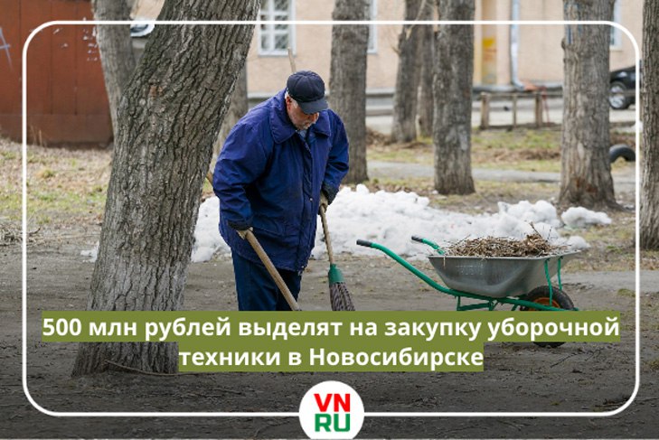Около 50 единиц новой техники для уборки города закупят в 2025 году. В первую очередь обновят самосвальную и вакуумно-подметальную технику. Мэр Кудрявцев поручил распределить новые машины между районами города равномерно, с учетом потребностей. Впервые в Новосибирске приобретут спецтехнику для изготовления литых асфальтобетонных смесей. Это позволит проводить ремонт дорог круглогодично.