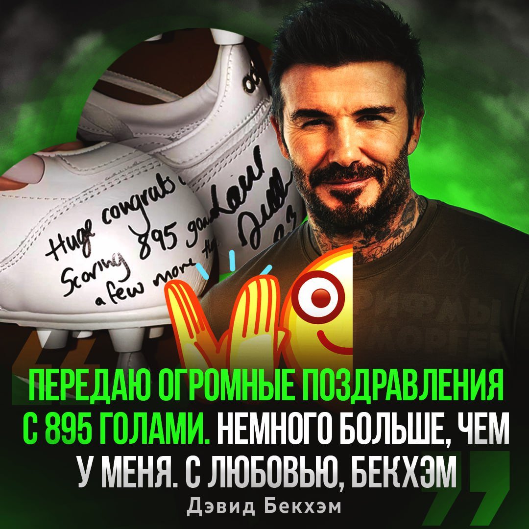 «Передаю огромные поздравления с 895 голами», — Дэвид Бекхэм подарил Александру Овечкину бутсы в честь рекорда по голам в НХЛ К слову, Дэвид отстаёт от рекорда Александра всего на 768 голов. — две легенды спорта! — АХАХАХАХАХАХ, ЧУТЬ-ЧУТЬ НЕ ХВАТИЛО Рифмы и Морген