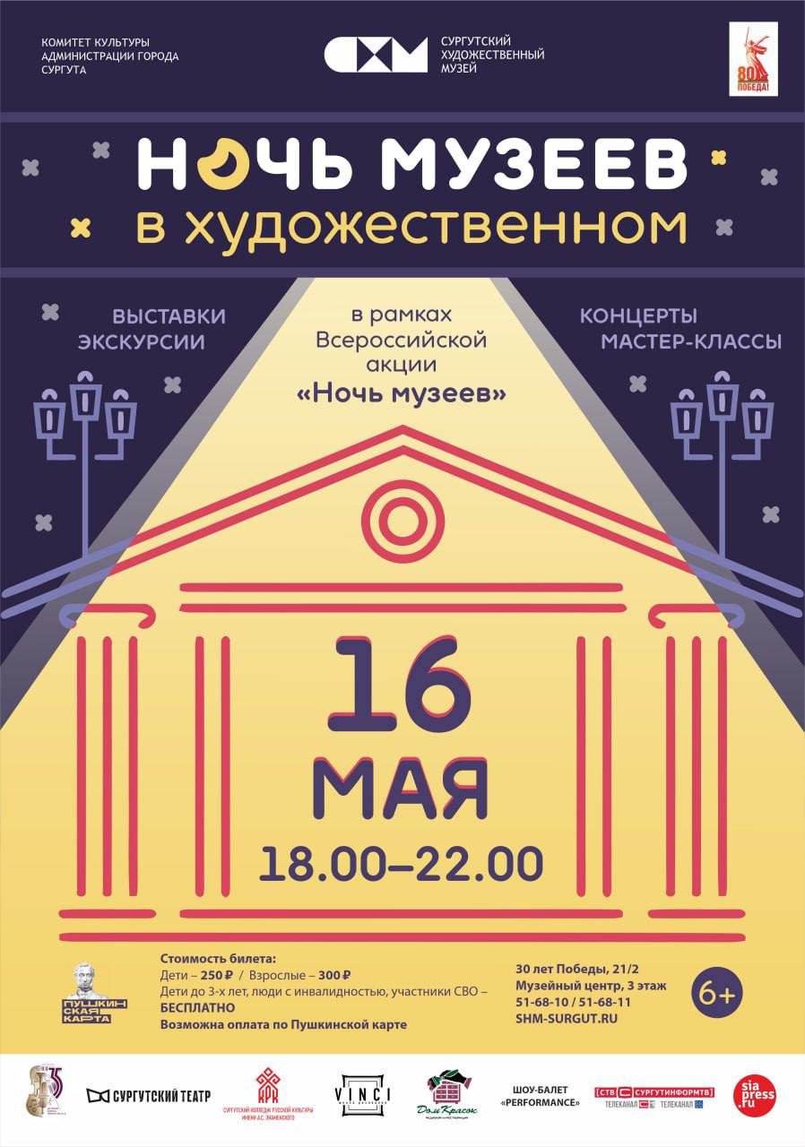 В Сургуте пройдёт «Ночь музеев» Мероприятия в рамках Всероссийской акции пройдут 16 и 17 мая. Ежегодно к ней присоединяются музеи, картинные галереи, арт-пространства и культурные центры. 2025 год Президент Российской Федерации Владимир Путин объявил Годом защитника Отечества. Тема акции этого года – «Герои». Подробная афиша сургутской «Ночи музеев» – во вложении. Мероприятия доступны по Пушкинской карте. Изучайте и приходите на площадки Сургутского художественного музея, Сургутского краеведческого музея, галереи современного искусства «Стерх», культурного центра «Порт», исторического парка «Россия — Моя История. Югра» вместе с семьёй __________ Администрация города