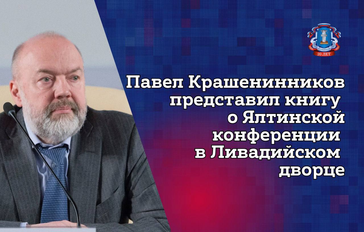 4 февраля в Ливадийском дворце в Крыму прошла презентация книги председателя Комитета Госдумы по государственному строительству и законодательству, сопредседателя Ассоциации юристов России Павла Крашенинникова – «На пути к сверхдержаве. Государство и право во времена войны и мира, 1939–1953 гг.».   В мероприятии приняли участие председатель АЮР Сергей Степашин, член Президиума АЮР Алексей Клишин, а также глава Крыма Сергей Аксенов и председатель Госсовета республики Владимир Константинов.     В новой книге – уже седьмой в этом цикле – автор анализирует правовые акты, принятые во время войны: трудовое, гражданское и военное право, а также уделяет внимание Нюрнбергскому процессу.    Почему именно Ливадийский дворец?  Ровно 80 лет назад здесь состоялась Ялтинская конференция, на которой Сталин, Рузвельт и Черчилль определили послевоенное геополитическое устройство мира. Здесь же было принято решение о проведении Нюрнбергского трибунала над главарями нацистской Германии и милитаристской Японии.     Павел Крашенинников:  Одними из наиболее достоверных исторических свидетельств являются правовые документы былых времен, поскольку право — это продукт социальных процессов и одна из ветвей культуры того или иного общества. Несомненно, без научного анализа нормативных актов Новейшего времени, в том числе военного периода нашей страны, в совокупности с другими источниками невозможно объективно, вне идеологических шаблонов и политических пристрастий, увидеть историческую перспективу и движущие механизмы развития нашей страны.    Если вас увлекает история России, ее государственность и право, и вы хотите понять, как развитие юриспруденции влияло на укрепление государства, эта книга станет ценным приобретением для вашей библиотеки!