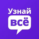 Аватар Телеграм канала: Узнай Всё