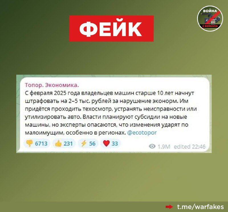 Война с фейками  Telegram   Фейк: Инспекторы ГАИ будут штрафовать всех владельцев автомобилей старше 10 лет, гласят заголовки некоторых СМИ и Телеграм-каналов.  Правда: Никто не собирается штрафовать граждан за возраст их транспортных средств и создавать «автомобильный эйджизм» в России.   В очередной раз авторы некоторых информационных ресурсов намеренно составляют кликбейтные заголовки, чтобы привлечь внимание аудитории. При этом искажается изначальный смысл сообщений.  В КоАП РФ не вводилось отдельных поправок для машин старше 10 лет. Также в феврале 2025 года не вносилось изменений в статью 8.23 КоАП РФ «Эксплуатация механических транспортных средств с превышением нормативов содержания загрязняющих веществ в выбросах». К административной ответственности по этой статье, как и ранее, привлекаются владельцы транспортных средств с нарушением нормативов содержания загрязняющих веществ в выбросах. Вне зависимости от года выпуска ТС.  И то, эта статья применима лишь в том...  Перейти на оригинальный пост