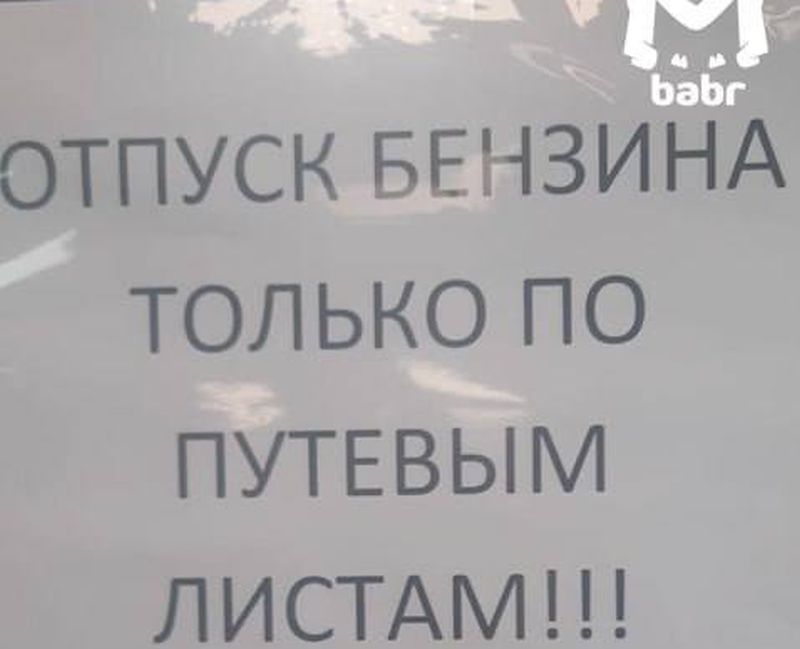 В Бодайбо жителям не продают бензин   В Бодайбо жителям перестали продавать бензин — только предприятиям, и только по путевым листам. Об этом сообщает  Babr Mash.   Причина такого решения автозаправщиков — отсутствие топлива. Бензовозы стоят в пробке на переправе, на которой сломались уже оба парома. Транспортное сообщение через Витим прекратилось 18 октября, и сейчас там стоит около 40 машин.   Мэр Бодайбо Евгений Юмашев сообщил, что ситуация не настолько страшная: топливо продают всем, но в ограниченных количествах: по 20 литров в одни руки. Это для частников. Однако машины с топливом уже переправляют через Витим, и ограничения будут сняты.   В ситуации разбирается транспортная прокуратура.   #иркутск