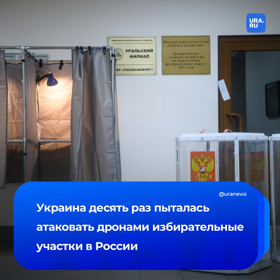 ВСУ десять раз пытались совершить теракты с БПЛА на избирательных участках в России Семь в Белгородской области три в Брянской рассказали в МВД Цели достигнуты не были никто не пострадал работа участковых избирательных комиссий не приостанавливалась В двух случаях голосование перенесли на резервные участки отметил представитель МВД Ленар Габдурахманов UPD 21 12 мск Три избирательных участка в Белгородской области и один в Курской подверглись атаке дронов во время выборов Людей эвакуировали в резервные помещения сообщила Памфилова Подписаться на URA RU мы в MAX
