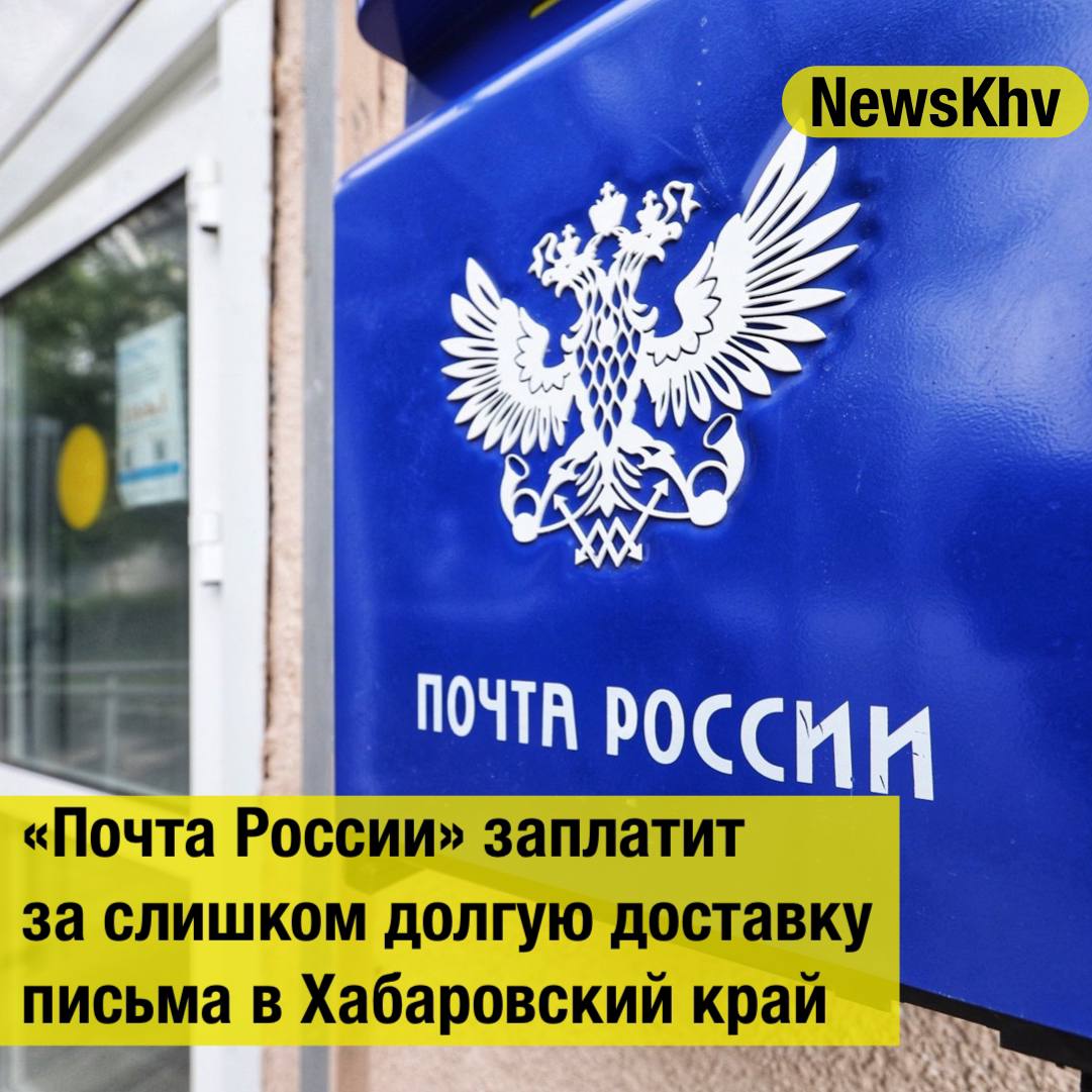 Почта России заплатит за слишком долгую доставку письма в Хабаровский край С иском о защите прав потребителя к АО Почта России обратился житель поселка Эльбан Амурского района Он просил взыскать компенсацию за то что письмо из Майкопа до Эльбана добиралось 82 дня с 23 марта до 11 июня При этом по нормативу оно должно было прийти за 13 дней Солнечный районный суд признал такую задержку грубым нарушением удовлетворил иск гражданина и взыскал с почтового оператора в его пользу 4652 рубля компенсацию морального вреда и штраф по Закону О защите прав потребителей сообщили в объединенной пресс службе судов Хабаровского края Источник ИА ХКС подписывайтесь на NewsKhv Прислать новость NewsKhv Official Мы в мессенджере MAX
