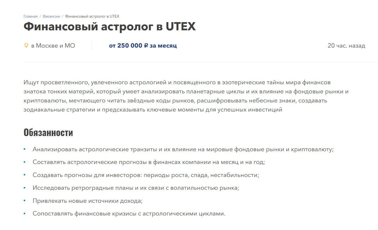 250 000 рублей обещают платить финансовому астрологу в Москве   Кандидат должен анализировать астрологические транзиты и их влияние на мировые фондовые рынки и криптовалюту, создавать прогнозы для инвесторов и сопоставлять финансовые кризисы с астрологическими циклами.  Если что, UTEX — платформа для трейдеров и инвесторов, на которой можно торговать акциями с любым капиталом. Так что теперь вы знаете, как все там надежно.   Гриша про Путешествия