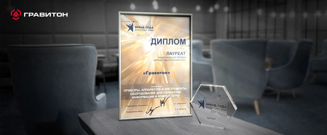 Гравитон лауреат премии Бренд года в России 2025 20 ноября прошла торжественная церемония награждения лауреатов третьей национальной премии Бренд года в России 2025 Гравитон получил награду в номинации Приборы аппаратура и инструменты оборудование для обработки информации и компьютеры Высшей лиги Цель премии Бренд года в России признать и наградить бренды лидеры которые определяют сейчас и будут определять в будущем траекторию развития рынка и страны В Высшей лиге представлены крупнейшие российские бренды демонстрирующие устойчивое развитие и высокую репутацию Победа в премии для нас это не просто признание но и стимул продолжать работу над новыми решениями и развитием бренда Вместе с нашими партнерами и клиентами мы движемся к улучшению технологий и открытию новых возможностей для бизнеса Ни для кого не секрет что отечественные производители вычислительной техники с каждым годом осваивают все новые технологические переделы развивают компетенции в разработке и углубляют локализацию продукта Помимо этого Гравитон уделяет особое внимание разработке своего промышленного дизайна и развитию бренда в конкуренции не только с отечественными но и мировыми брендами Именно поэтому данная награда для нас особенно важна и дает команде Гравитон осознание поддержки этих усилий потребителями вычислительной техники в России отметил Михаил Шаповалов управляющий директор Гравитон Новости членов АРПЭ