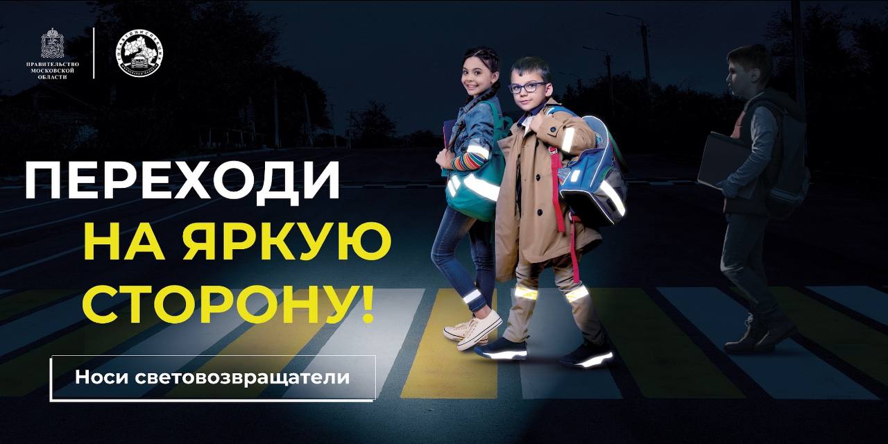 В период с 2  1   октября по 2  4   ноября текущего года в Московской области пройдет социальный раунд «Засветись!».  Комплекс профилактических и просветительских мероприятий будет реализован подмосковной Госавтоинспекцией при поддержке Министерства транспорта и дорожной инфраструктуры, Министерства образования и Министерства информационных и социальных коммуникаций Московской области, а также региональной общественной организации «Союз безопасности дорожного движения».    В рамках раунда полицейские и представители общественных организаций проведут множество мероприятий, используя различные каналы коммуникаций, ориентированные на все возрастные и социальные категории населения.    Сотрудники дорожно-патрульной службы проведут мероприятия, направленные на профилактику ДТП с участием пешеходов, проконтролируют соблюдение правил перехода проезжей части и наличие световозвращателей.   Дополнительно, сотрудники Госавтоинспекции будут вручать пешим участникам дорожного движения жилеты со СВЭ– элементами и полезные аксессуары.