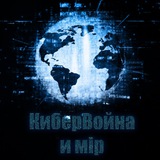 Аватар Телеграм канала: КиберВойна и мiрZ