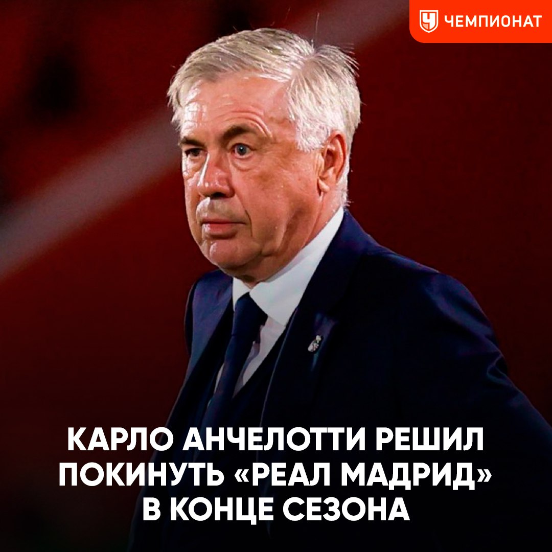 Анчелотти покинет «Реал» в конце сезона  Личное решение тренера. Алонсо приготовиться      Чемпионат