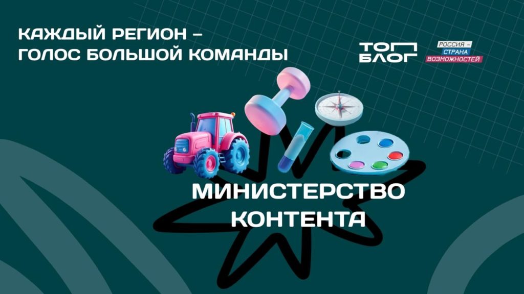 Восемь рязанских блогеров вошли в федеральную команду «Министерства контента»  Подведены итоги отбора на программу «Министерство контента». Она разработана по проекту «ТопБЛОГ» президентской платформы «Россия – страна возможностей» совместно с Мастерской управления «Сенеж» при поддержке пяти федеральных ведомств. Из регионов России поступило более 8000 заявок, конкурс составил 14 человек на место. Заявки на участие подали 53 рязанца, из которых восемь ярких авторов вошли в число сильнейших.  В треке «Культура и творчество»  от Минкультуры РФ  принимает участие Татьяна Кудимова. Она продвигает народную культуру и традиции через госпаблик Центра народного творчества.  В направлении «Агротехнологии»  Министерство сельского хозяйства РФ  сразу три рязанских участника: Людмила Феоктистова – научный сотрудник и автор блога о ветеринарии, Надежда Солякова показывает жизнь многодетной сельской семьи, развивает образовательный проект «Ключи», Денис Соляков делится семейным бытом сельского священника, объединяя ...
