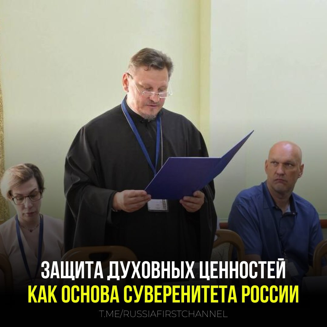 В Азовском государственном педагогическом университете завершилась Всероссийская научная конференция «Защита традиционных духовно-нравственных ценностей — основа суверенитета Российского государства»  Мероприятие собрало экспертов, ученых и представителей Русской Православной Церкви для обсуждения актуальных вопросов сохранения национальной идентичности.  По благословению епископа Бердянского и Приморского Петра в работе конференции принял участие пресс-секретарь Бердянской епархии протоиерей Евгений Клименко. На открытии он зачитал приветственное слово владыки, в котором подчеркивалась особая роль православия в формировании российской государственности.  Участники конференции представили исследования, подтверждающие взаимосвязь традиционных ценностей и государственного суверенитета. Особое внимание уделялось: историческим примерам сохранения идентичности, современным вызовам духовной безопасности, методам воспитания молодежи в традициях отечественной культуры.  Организаторы отметили, что подобные дискуссии особенно актуальны в условиях современных геополитических вызовов, когда защита традиционных ценностей становится вопросом национальной безопасности.    — мы за традиционные ценности!  РОССИЯ       Чат