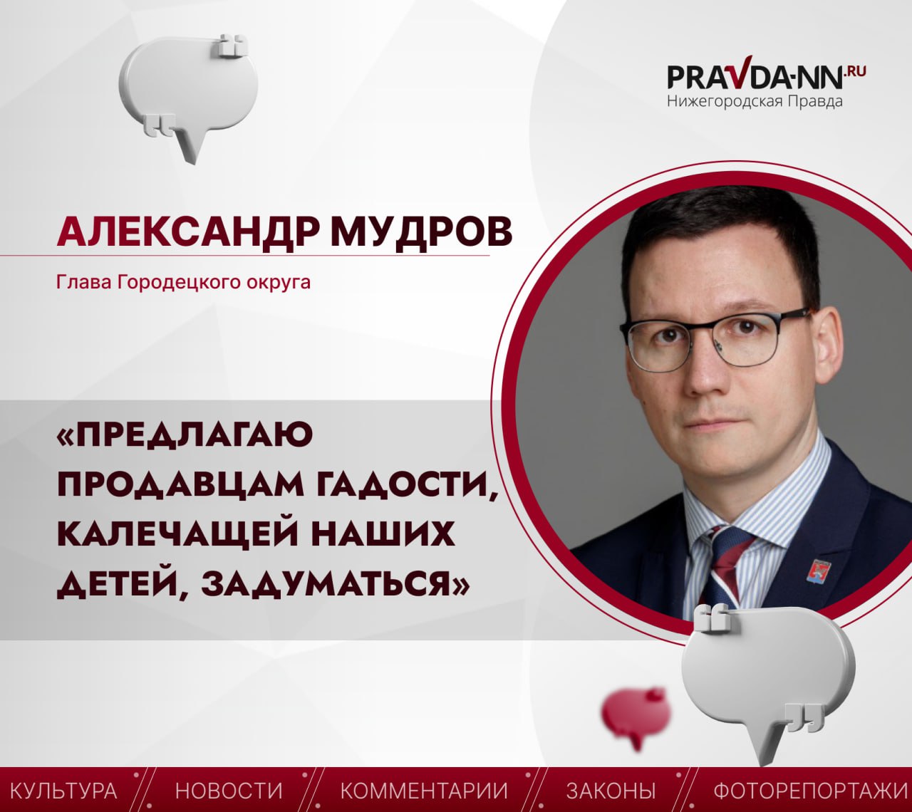 ‍  Глава Городецкого района Александр Мудров предложил жителям жаловаться на тех, кто продаёт вейпы несовершеннолетним.   С 1 июня 2023 их продажу запретили, однако подростки всё равно курят электронки на улицах. По мнению Мудрова, «продавцы отравы чувствуют себя спокойно и уверенно».   Глава предлагает жителям присылать сообщения с информацией, где продают вейпы детям, специальному боту. Дальше будут организоваться проверки, а нарушителей ждут внушительные штрафы. Как считаете, поможет?    Подпишись