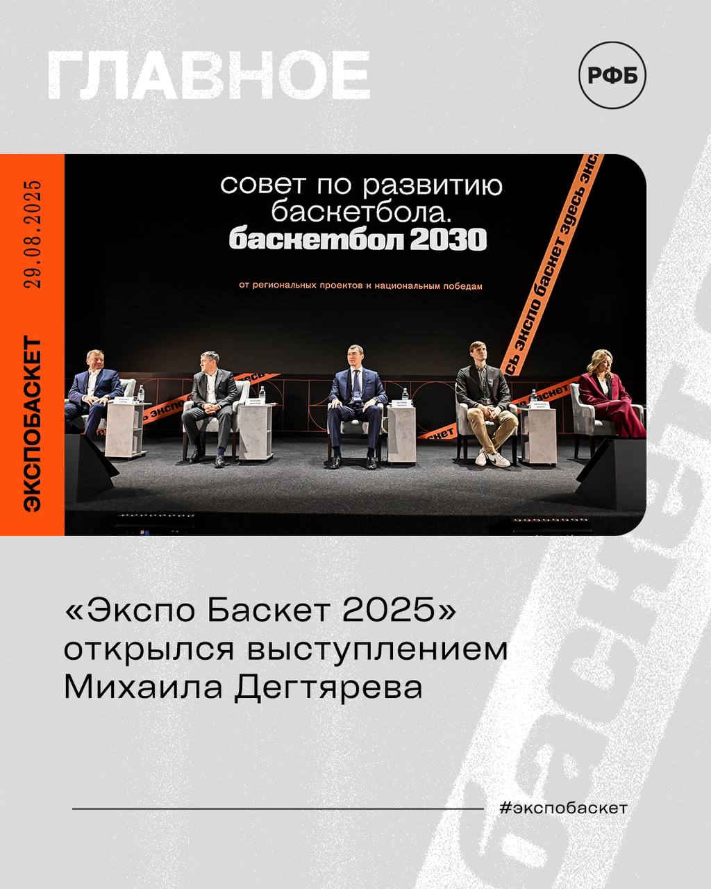 Экспо Баскет 2025 открылся выступлением Михаила Дегтярева Сегодня в Перми стартовал главный баскетбольный форум страны Ключевым событием первого дня конференции стало заседание Совета по развитию баскетбола Баскетбол 2030 от региональных проектов к национальным победам В Совет вошли министр спорта России председатель Олимпийского комитета России Михаил Дегтярев губернатор Пермского края Дмитрий Махонин президент Российской Федерации Баскетбола Андрей Кириленко президент Единой лиги ВТБ Сергей Кущенко и генеральный директор Единой лиги ВТБ Илона Корстин Участники обсудили стратегию развития баскетбола на ближайшие несколько лет в основу которой заложены массовость подготовка спортивного резерва выстраивание вертикали от школы до профессионального спорта развитие спортивной индустрии и формирование позитивного имиджа страны на международной арене с интеграцией лучших мировых практик Совет открыл министр спорта России председатель Олимпийского комитета России Михаил Дегтярев О чем говорили участники Совета в текстовой расшифровке russiabasket ru news 43751 ekspo basket 2025 otkrylsya vystupleniem mixaila degtyareva экспобаскет