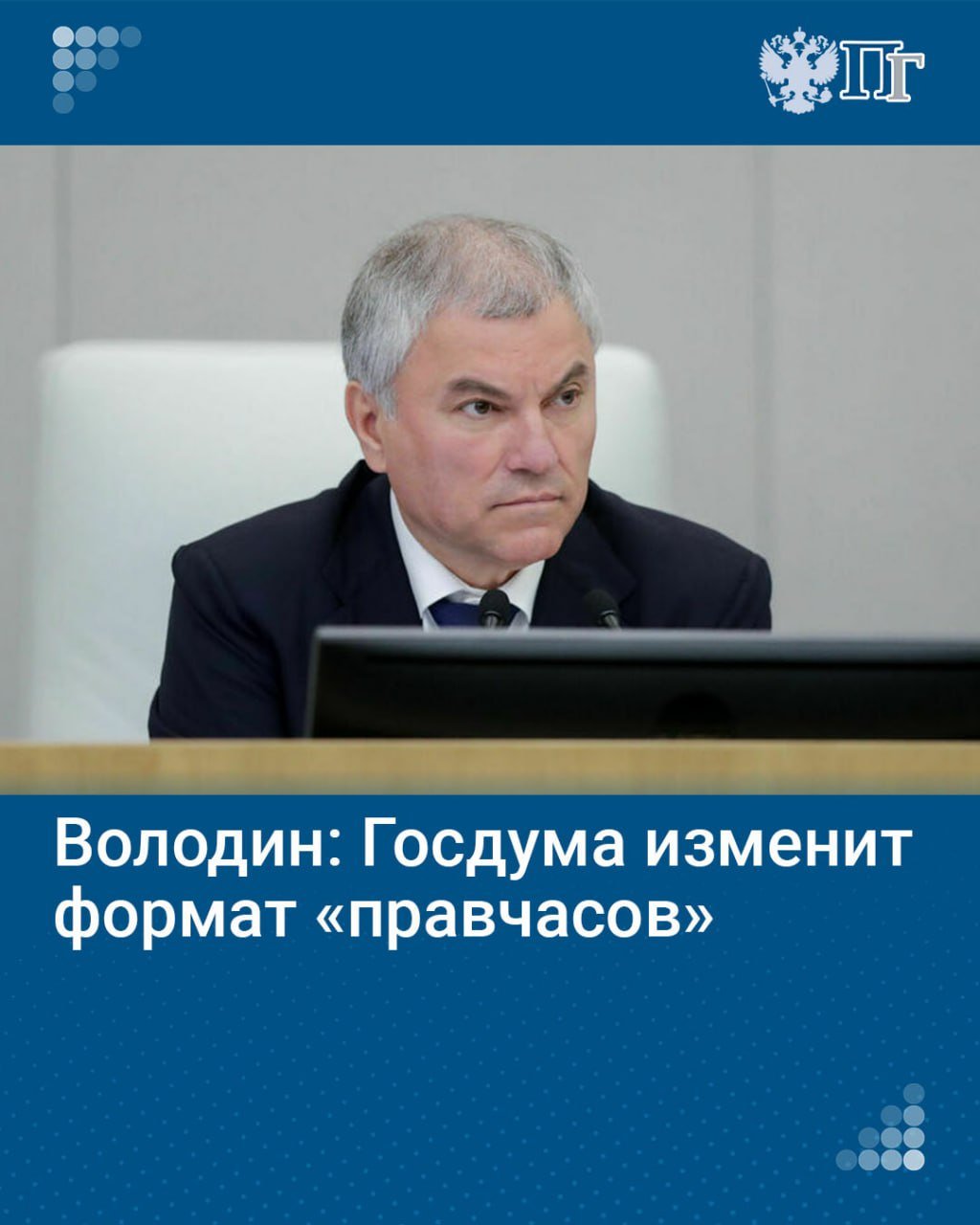 В осеннюю сессию Госдума изменит подходы к проведению «правительственных часов». Новый формат будет предполагать не отчет министерств, а обсуждение вопросов, которые беспокоят людей.   Об этом заявил председатель Госдумы Вячеслав Володин 17 сентября, выступая на первом пленарном заседании сессии.    Подписаться на «Парламентскую газету»