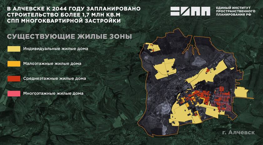 Единый институт пространственного планирования России предложил построить в Алчевске к 2044 году современное жилье общей площадью более 1,7 млн кв. м. Об этом сообщили в организации.   Там отметили, что мероприятия по развитию многоквартирной жилой застройки предлагаются в рамках разработки мастер-плана и генерального плана городского округа города Алчевска.