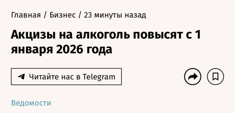 Акцизы на алкогольную продукцию могут вырасти с 1 января 2026 года такой проект изменений в Налоговый кодекс правительство внесло на рассмотрение Госдумы сообщают Ведомости Со следующего года для алкоголя крепче 18 градусов акциз составит 824 руб за 1 л безводного этилового спирта в продукции сейчас он составляет 740 руб Для алкоголя слабее 18 градусов акциз с 1 января 2026 г будет рассчитываться как отношение 165 руб к объемной доле этилового спирта в настоящее время сумма для расчета составляет 148 руб В категории пива крепостью до 8 6 запланировано повышение с 30 до 33 руб за 1 л Такие же ставки заложены для сидра пуаре и медовухи