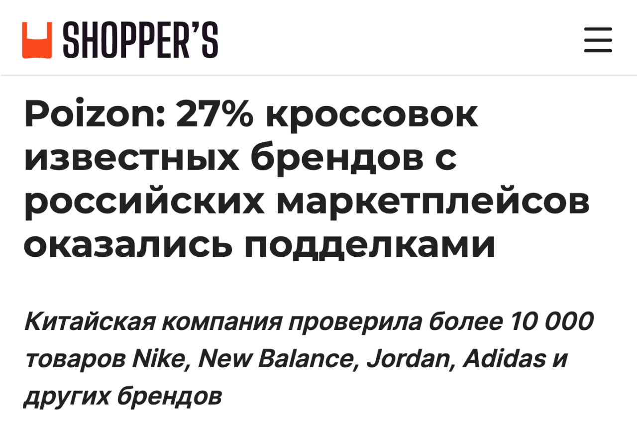 Больше четверти кроссовок известных брендов закупленных для проверки на российских маркетплейсах оказались подделками Анекдот дня Poizon закупили 11 725 кроссовок Nike New Balance Jordan Adidas Asics Puma Balenciaga Reebok и Vans на российских маркетплейсах и выяснили что 27 3 вещей оказались подделками Товар проверяли два специалиста по аутентификации и также его исследовали в собственной лаборатории компании ДЭВУ Poizon Использовался структурный анализ с помощью микроскопов высокого разрешения спектрометров систем сканирования материалов и другого оборудования поясняет представитель Poizon Но самое смешное что 84 1 из исследуемых образцов имели маркировку Честный ЗНАК клуб партнёров
