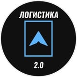 Аватар Телеграм канала: Логистика 2.0