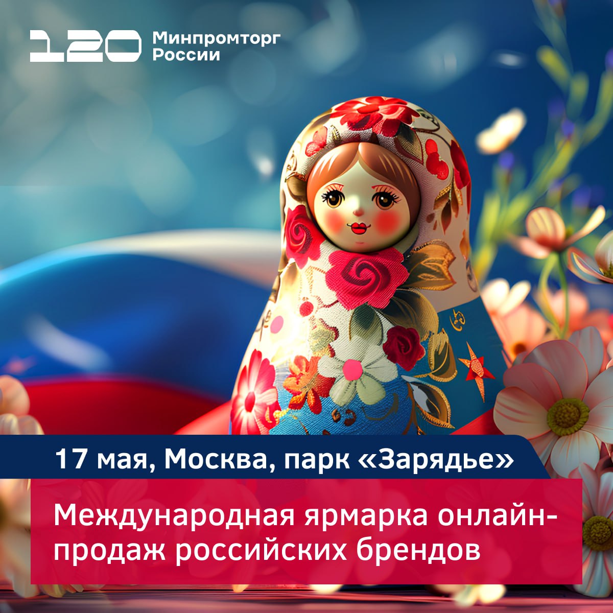 В «Зарядье» 17 мая пройдёт Международная ярмарка онлайн-продаж российских брендов Пилотное событие организовано для продвижения на китайском рынке российской продукции под национальным брендом «Сделано в России». Ярмарка онлайн-продаж в «Зарядье» запустит фестиваль-ярмарку «Сделано в России» в Харбине, которая продлится с 17 до 21 мая. Фестиваль в Китае откроет китайский блогер с аудиторией 110 млн подписчиков. Будет организована онлайн-трансляция, во время которой блогер расскажет о российских товарах и предложит их приобрести в режиме реального времени через международную платформу электронной торговли Kuaishou. Стрим можно будет посмотреть в московском павильоне. «Это важное событие с точки зрения дальнейшего укрепления и диверсификации российско-китайских торгово-экономических связей, расширения каналов взаимного товарообмена. Мы рассчитываем, что этот проект станет успешным примером эффективного использования цифровых технологий в международной торговле», — отметил замглавы Минпромторга России Алексей Груздев. Год назад на конкурсе «Знай наших» предприниматель Юй Вэй поделился с Владимиром Путиным видео, в котором творчески продвигает наши товары в Китае. Президент России поддержал инициативу, и сегодня идея выросла в масштабный международный проект. #Сделано_в_России #Международное_сотрудничество #Китай