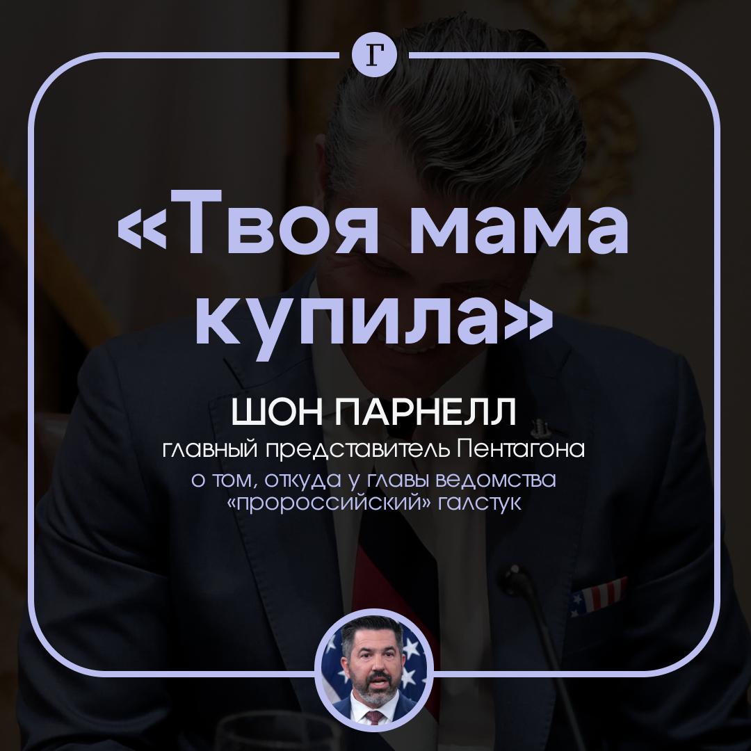 Твоя мама купила в Пентагоне ответили грубой шуткой на вопрос о пророссийском галстуке главы ведомства Хегсет надел галстук с триколором во время визита Зеленского в Белый дом Когда журналист спросил помощников Хегсета про аксессуар то незамедлительно получили следующий ответ Твоя мама ему купила и это патриотический американский галстук придурок И действительно те же цвета есть и на флаге США Смешно Они теперь на все вопросы будут этой шуткой отвечать