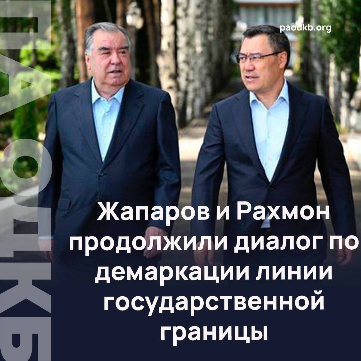 Президент Кыргызской Республики Садыр Жапаров и Президент Таджикистана Эмомали Рахмон встретились в городе Чолпон-Ата Иссык-Кульской области. Главы двух государств-членов ОДКБ рассмотрели состояние и перспективы кыргызско-таджикских отношений дружбы, добрососедства и сотрудничества. Особое внимание на встрече было уделено вопросам продвижения процесса демаркации линии государственной границы между Кыргызстаном и Таджикистаном. Напомним, 13 марта 2025 года состоялось подписание важного соглашения по границе двух стран, которое было высоко оценено на заседании Совета Парламентской Ассамблеи ОДКБ в Бишкеке. Генеральный секретарь Организации Договора о коллективной безопасности Имангали Тасмагамбетов подчеркнул значимость этого шага для укрепления региональной стабильности и безопасности. В ходе встречи лидеры Кыргызстана и Таджикистана также обменялись мнениями по тематике региональной и международной повестки, подтвердив намерение продолжать совместную работу в духе взаимопонимания и партнерства. Подробно paodkb.org Сайт VK Fb X Instagram dzen