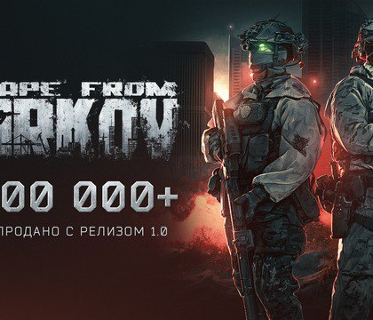 Продажи Escape from Tarkov превысили 1 млн игрокам дарят промокод на миллион виртуальных рублей Battlestate Games похвасталась успехами своего экстракшн шутера Escape from Tarkov После релиза версии 1 0 продажи игры превысили миллион копий Разработчики поделились и другой статистикой С момента полноценного релиза который состоялся 15 ноября 2025 года геймеры суммарно провели в мире Escape from Tarkov 135 млн часов