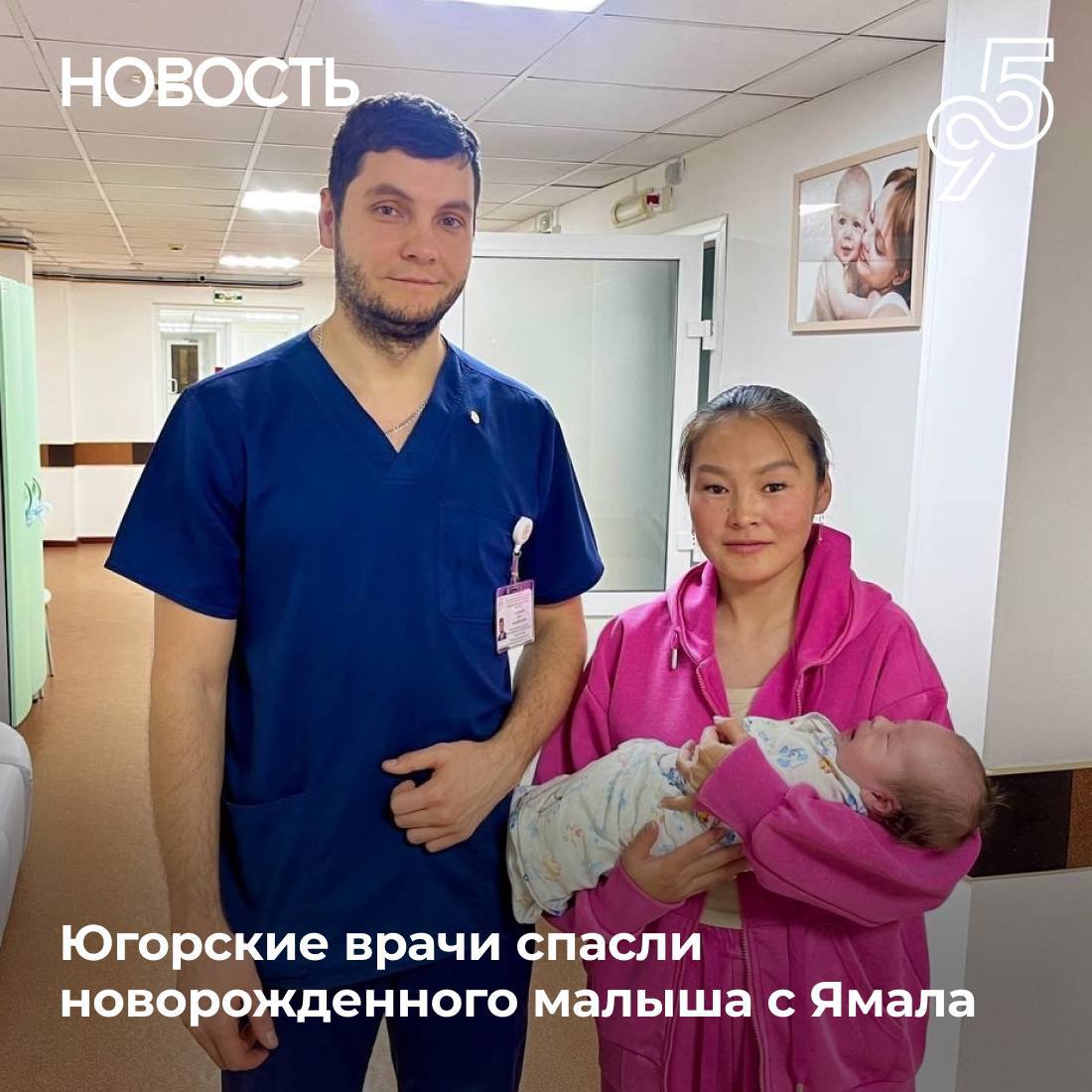 Маленькое сердце большая победа Новорожденному мальчику Михаилу из Нового Уренгоя диагностировали четыре аномалии развития сердца Малышу требовалась срочная помощь По просьбе коллег с Ямала была организована телемедицинская консультация после которой врачи приняли решение о госпитализации Благодаря слаженной работе малыш вместе с мамой был экстренно доставлен санбортом в Сургутский кардиоцентр На восьмой день жизни Михаилу провели операцию на открытом сердце продолжительностью почти пять часов Кардиохирурги устранили две критические аномалии Сейчас малыш готовится к выписке чтобы набраться сил перед следующим этапом лечения Центр телемедицины больницы круглосуточно взаимодействует с коллегами из Югры и других российских регионов Это помогает быстро принимать решения о госпитализации и подбирать лучшие методы лечения для пациентов всех возрастов