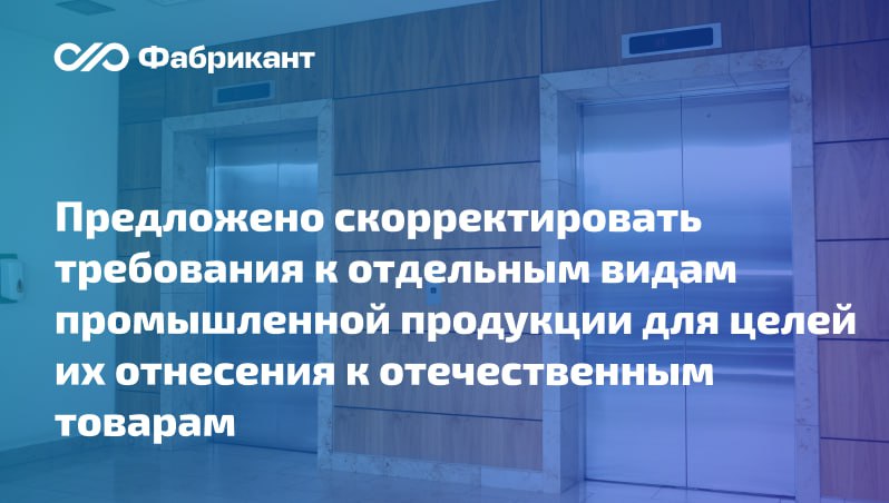 Минпромторг России предложил очередные поправки в постановление Правительства РФ от 17 07 2015 719 Новшества касаются лифтов пассажирских продукции станкоинструментальной промышленности энергетического и тяжёлого машиностроения некоторых видов технологического оборудования произведённых на территориях Донецкой Народной Республики Луганской Народной Республики Запорожской и Херсонской областях разделы I V VI и XV приложения к постановлению 719 специального технологического оборудования для производства электронной продукции отдельные позиции относящиеся к коду ОКПД 2 28 99 20 Какие нововведения планируются ID проекта 02 07 11 25 00162121 ID проекта 01 01 11 25 00162070 ID проекта 02 07 11 25 00161967 Минпромторг ПП719