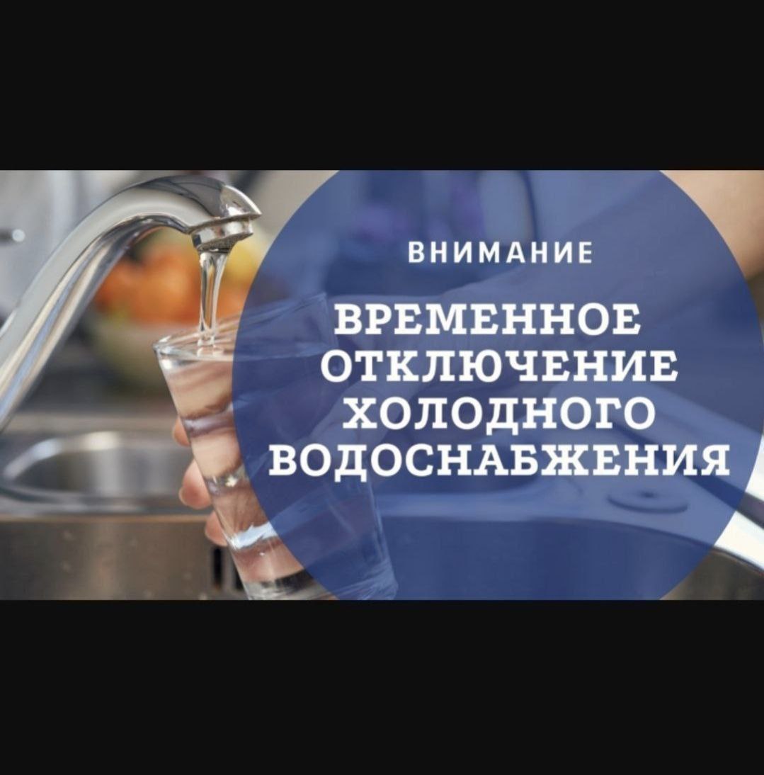 Уважаемые абоненты! В связи с технической необходимостью связанной с устранением аварийной ситуации на водопроводных сетях ДУ 300мм по улице Ногмова, отключено водоснабжение Центральной части города. Организован подвоз питьевой и дистиллированной воды. Воду из цистерны, которая находится на пересечении улиц Мечникова и Толстого, люди забирают самостоятельно. Питьевая вода разводится специалистами по заявкам. Оформить заявку на подвоз воды можно по номерам: 77-28-80, 42-75-53; Аварийно-диспетчерская служба 42 22 16