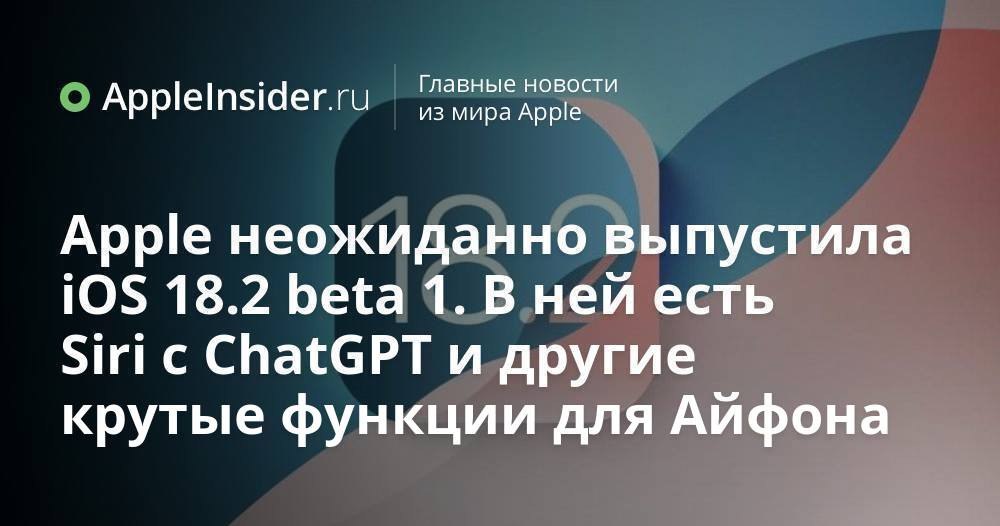 Вслед за iOS 18.1 Release Candidate Apple выпустила первую бета-версию iOS 18.2. В ней появилась поддержка Siri с ChatGPT, функция рисования картинок, Genmoji и многое другое! Обновиться можно уже сейчас, не дожидаясь релиза