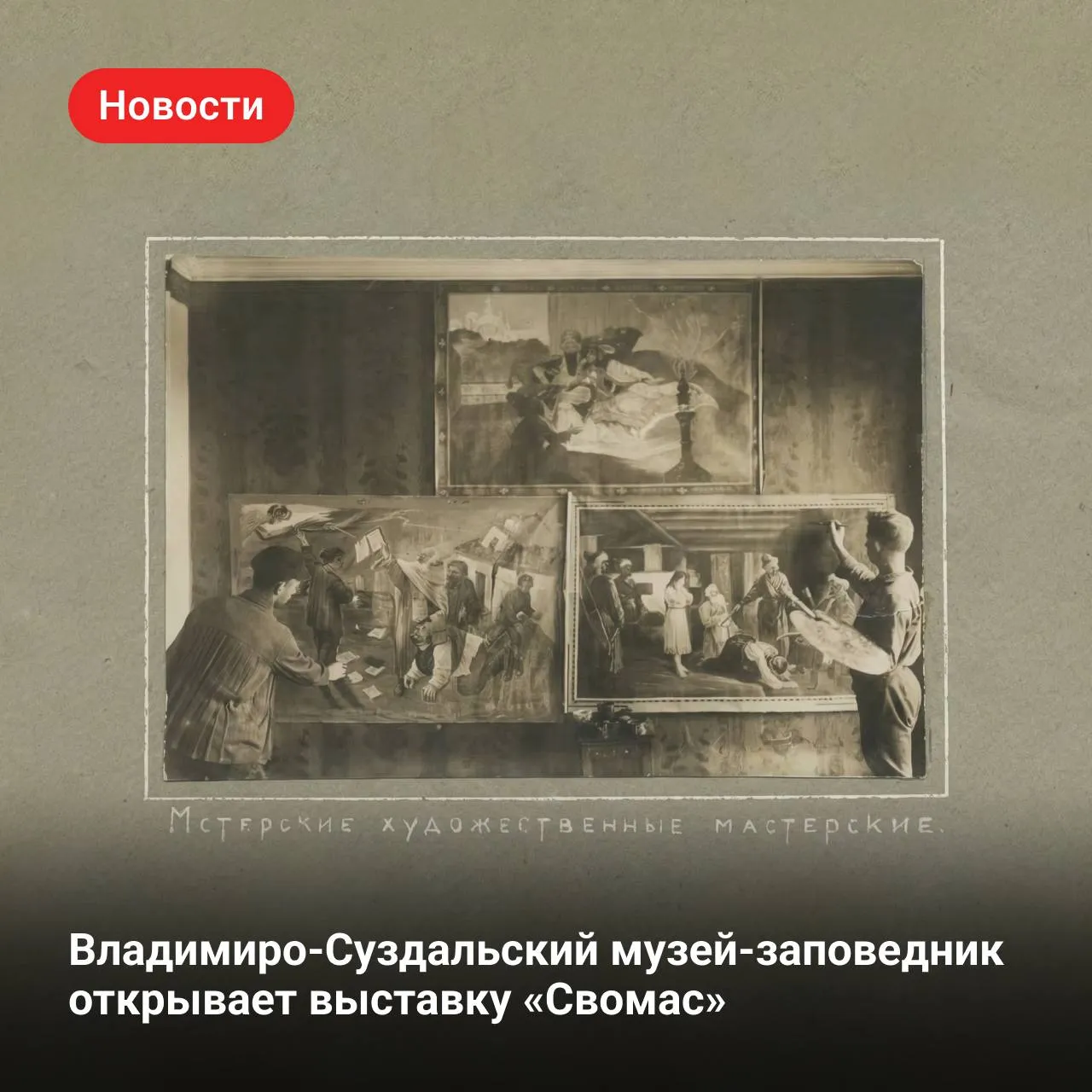 Выставка Свомас Свободные мастерские авангарда 29 апреля 25 октября Владимиро Суздальский музей заповедник Крестовая палата Суздальского кремля открывает выставку Свомас посвященную мстёрским Свободным государственным художественным мастерским 4 раздела представляют более 200 экспонатов Свободные мастерские появились в 1918 году как новая форма художественного образования Цель выставки раскрыть историю мстёрских Свомас от академического реализма в период руководства Федора Модорова до производственного искусства при лефовце Викторе Пальмове Подробнее о выставке в новости на портале Культура РФ КультураРФ Свомас MAX ВК ДЗЕН ОК Яндекс Мес