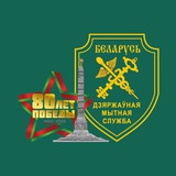 Таможенные органы Беларуси