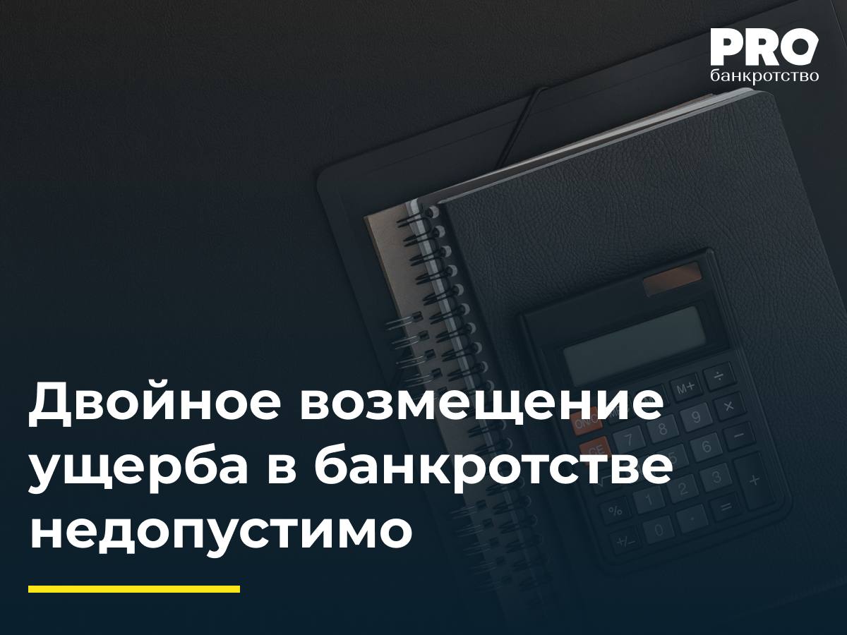 Двойное возмещение ущерба в банкротстве недопустимо В рамках процедуры банкротства общества ТюменьГеодезия КУ выявил подозрительные сделки по отчуждению имущества совершенные в 2017 и 2018 году и добился признания их недействительными На этом основании он инициировал привлечение к субсидиарной ответственности бывших руководителей и бенефициара компании Сергея Богаткина Рауля Харисова и Александры Ершовой В мае 2023 года суд установил наличие оснований для ответственности а в апреле 2025 года определил ее размер в 14 2 млн рублей Богаткин обжаловал это решение ссылаясь на свой номинальный статус и раскрытие им бенефициара а также на то что ущерб от оспоренных сделок уже частично возмещен за счет продажи прав требования Арбитражный суд Уральского округа согласился с тем что суды нижестоящих инстанций в частности проигнорировали вопрос о том было ли право требования по субсидиарной ответственности передано при продаже дебиторской задолженности а также не установили факт смерти одного из ответчиков и не рассмотрели возможность процессуального правопреемства В связи с этим кассация отменила обжалуемые акты и направила спор на новое рассмотрение При наличии солидарных обязательств необходимо учитывать риск двойного взыскания При этом нужно понимать что наличие одного обязательства не всегда означает автоматическое прекращение другого все зависит от того каким образом оно было реализовано Как верно указала кассация суды должны были установить произошло ли фактическое возмещение ущерба и за счет какого объема переданных прав требования а для этого необходимо было детально оценить условия договора цессии на предмет передачи либо комплекса солидарных требований либо части Дмитрий Якушев советник адвокат Адвокатского бюро Андрей Городисский и Партнеры Подробнее с комментарием эксперта PROбанкротство
