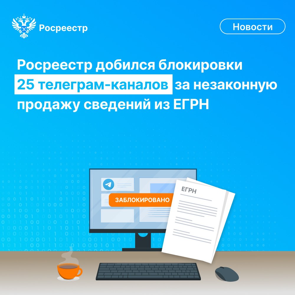 Росреестр VK По инициативе Росреестра и прокуратуры Москвы приняты судебные решения о блокировке 25 телеграм каналов которые занимались незаконной продажей выписок из ЕГРН Наше ведомство ведёт мониторинг незаконного оборота сведений содержащихся в ЕГРН и совместно с представителями контрольно надзорных судебных органов владельцами интернет ресурсов принимает меры по сокращению теневого рынка продажи выписок и персональных данных В конце прошлого года впервые были приняты судебные решения о блокировке 13 телеграм каналов В 2025 году данная работа была продолжена В настоящее время решения о блокировке вынесены в отношении ещё 12 телеграм каналов Дорогомиловский и Хорошевский районные суды города Москвы признали информацию представляемую каналами запрещенной для распространения на территории Российской Федерации Незаконная продажа сведений из ЕГРН может привести к серьезным последствиям включая мошенничества и нарушение прав граждан сообщил заместитель руководителя Росреестра Максим Смирнов Напомним что в 2021 году был принят закон запрещающий создание и функционирование ресурсов через которые незаконно предоставляются сведения из ЕГРН в виде выписок Данный запрет не затрагивает профессиональных участников рынка использующих эти сведения для подготовки аналитических материалов об объектах недвижимости